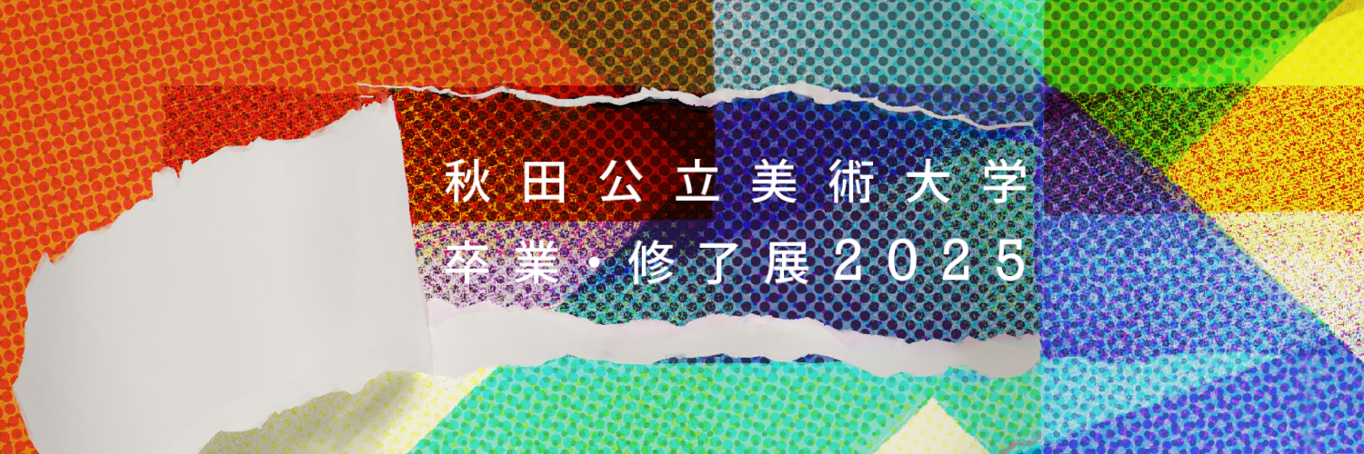 卒業・修了展2025